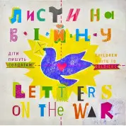 Листи на війну. Діти пишуть солдатам/Letter on the War. Children Write to Soldie