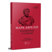 Марк Аврелий. Наедине с собой