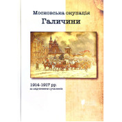 Московська окупація Галичини 1914-1917 рр. в свідченнях сучасників