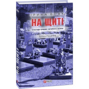 На щите. Воспоминания семей погибших воинов. Дебальцево