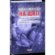 На щиті. Спогади родин загиблих воїнів. Донецький аеропорт
