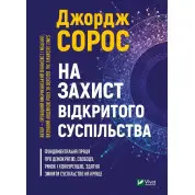 В защиту открытого общества