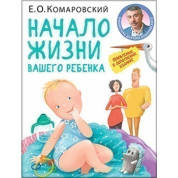 Начало жизни вашего ребенка