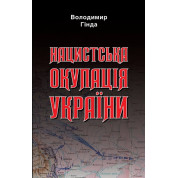 Нацистская оккупация Украины