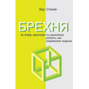 Брехня