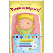 Дитина народилася!