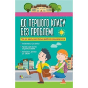 До первого класса без проблем! Все, что должны знать родители будущих первоклассников