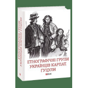 Этнографические группы украинцев Карпат. Гуцулы