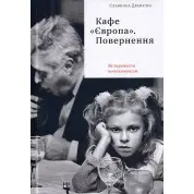 Кафе &quot;Європа&quot;. Повернення. Як пережити посткомунізм