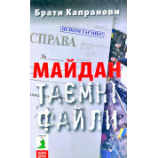 Майдан. Тайные файлы
