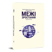 Межі зростання