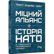 Крепкий союз. История НАТО и глобальный послевоенный порядок