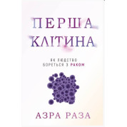 Первая клетка. Как человечество борется с раком