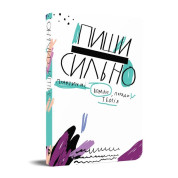 ПИШИ СИЛЬНО