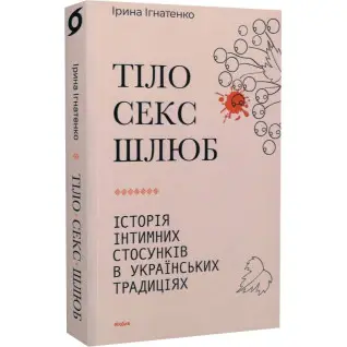 Тело, секс, брак. История интимных отношений в украинских традициях