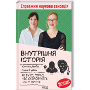 Внутрішня історія. Як вухо, горло, ніс