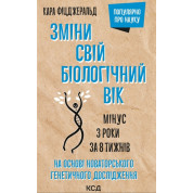 Измени свой биологический возраст. Минус 3 года за 8 недель