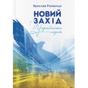 Новий Захід. Українська мрія