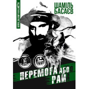 Перемога або Рай