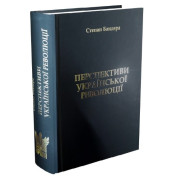 Перспективи Української Революції
