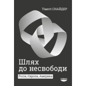 Шлях до несвободи. Росія, Європа, Америка