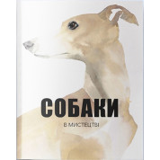 Собаки в искусстве