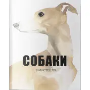 Собаки в мистецтві