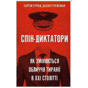 Спін-диктатори. Як змінюється обличчя тиранії в ХХІ столітті