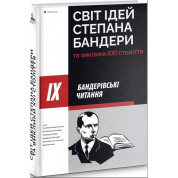Мир идей Степана Бандеры и вызовы XXI века