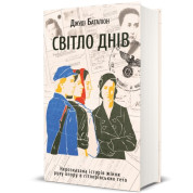 Свет дней. Нерассказанная история женщин движения сопротивления в гитлеровских гетто.