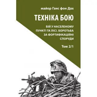Техника боя. Т.2. Ч.1