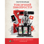 Токсическое инфопространство. Как сохранить ясность мышления и свободу действия