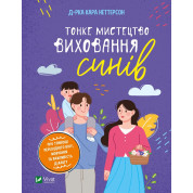 Тонке мистецтво виховання синів