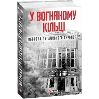 В огненном кольце.Оборона Луганского аэропорта
