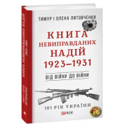 От войны до войны. Книга Неоправданных Надежд. 1923-1931