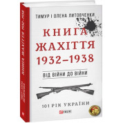 Від війни до війни.Книга Жахіття. 1932-1938