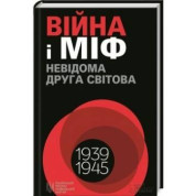 Война и миф. Неизвестная Вторая мировая