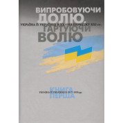 Испытывая судьбу, закаляя волю. Книга 1