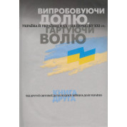 Испытывая судьбу, закаляя волю. Книга 2