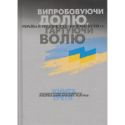 Испытывая судьбу, закаляя волю. Книга 3