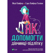 Как помочь девочке-подростку