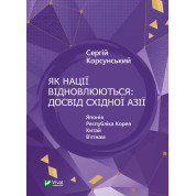 Як нації відновлюються: досвід Східної Азії