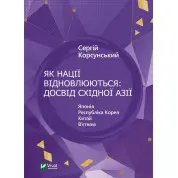 Как нации восстанавливаются: опыт Восточной Азии