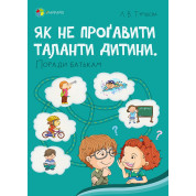 Как не упустить таланты ребенка? Советы родителям.