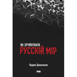 Как разрушить русский мир