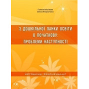 Из дошкольного звена образования в начальное. Проблемы преемственности