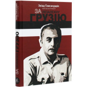 За незалежну Грузію