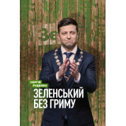Зеленский без грима