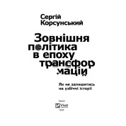 Зовнішня політика в епоху трансформацій