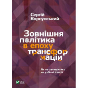 Зовнішня політика в епоху трансформацій